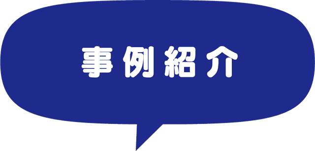 事例紹介